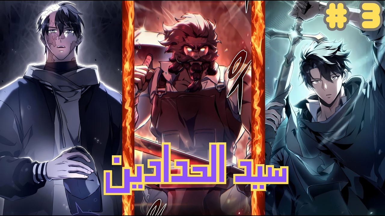 شاب بيتحول من شخص عادي لأقوي شخص في العالم و صانع الأسلحة الأسطورية  #3