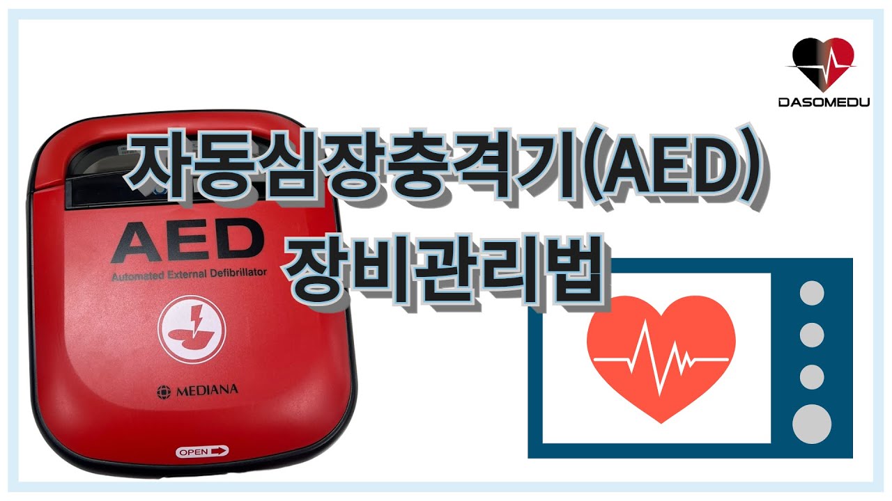 자동심장충격기 AED 장비관리법