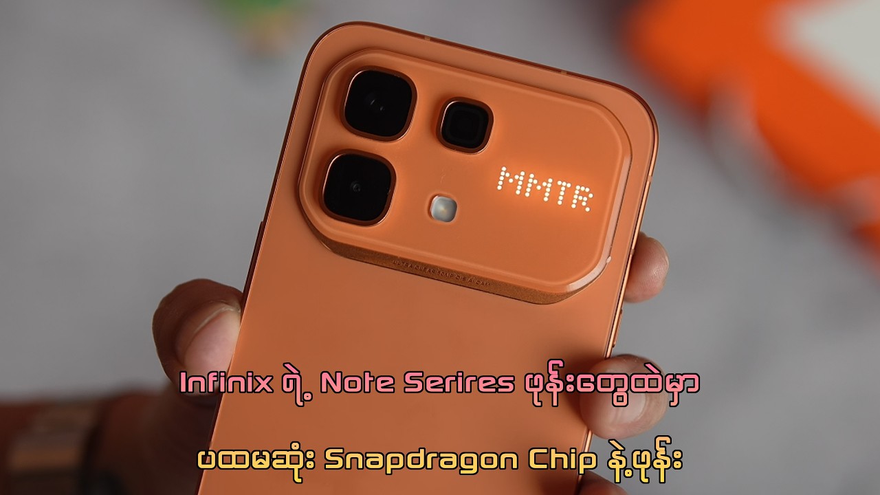 Infinix ရဲ့ Note Series ဖုန်းတွေထဲမှာ ပထမဆုံး Snapdragon Chip နဲ့ဖုန်း - Infinix Note 60 Pro