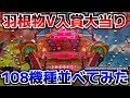 108機種イッキ見!羽根物のV入賞・大当りを煩悩の数だけ並べてみた!