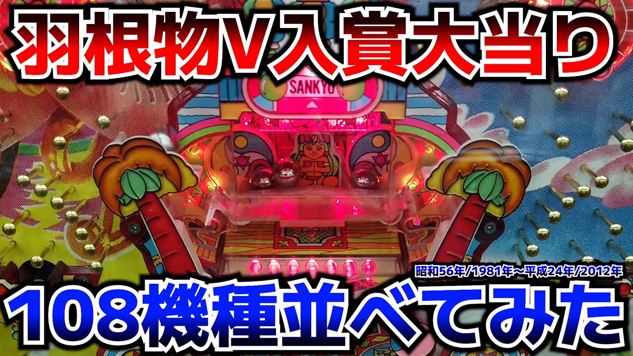 108機種イッキ見！羽根物のV入賞・大当りを煩悩の数だけ並べてみた！