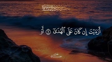 ما تيسر من سورة (العلق) بصوت الشيخ محمد صديق المنشاوي ❤️