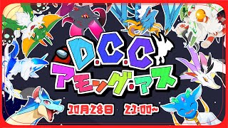 【Among Us/新人Vtuber】DCCアモアス！！　食べて食べられて誰が犯人だぁ？！