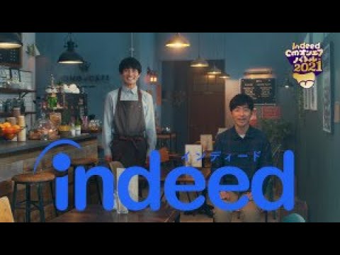 ✅  「♪仕事さがしはインディード」でおなじみの求人検索エンジン「Ｉｎｄｅｅｄ」の日本法人、Ｉｎｄｅｅｄ　Ｊａｐａｎは３日、お笑い芸人が６秒間の即興ネタで競い合う「Ｉｎｄｅｅｄ　ＣＭ　オンエアバトル」