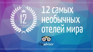 12 самых необычных отелей мира