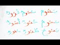 المد بالواو كلمات سهلة من 4 حروف تعليم القراءة والكتابة Arabic for beginners