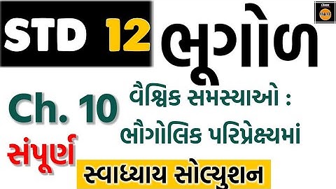 Std 12 Bhugol Chapter 10 Swadhyay Solution | Std 12 Geography Chapter 10 Swadhyay