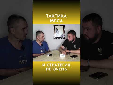 Какая ТАКТИКА? Мы