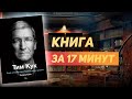 Линдер Кани «Тим Кук» - Книга за 17 минут. Обзор