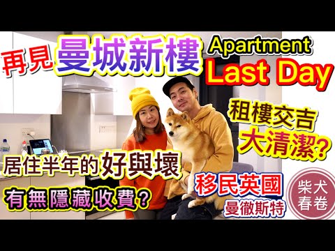 曼城Apartment的最後一天｜點解要搬屋?｜Salford Quays治安如何？究竟好唔好住？ ｜柴犬春卷移民英國曼城｜寵物移民｜Shiba Inu Manchester｜【廣東話】UK GB