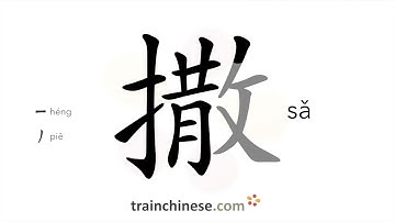 How to write 撒 (sǎ) – scatter, sprinkle – stroke order, radical, examples and spoken audio