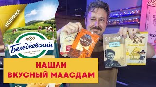 Маасдам: ищем лучший