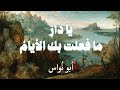 يا دار ما فعلت بك الأيام أبو نواس mp3