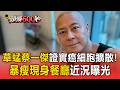 「草蜢」蔡一傑證實癌細胞擴散!切除腦瘤暴瘦現身餐廳近況曝光【頭條600秒】