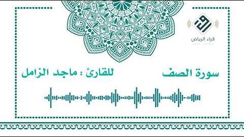 سورة الصف  |    للقارئ  : ماجد الزامل