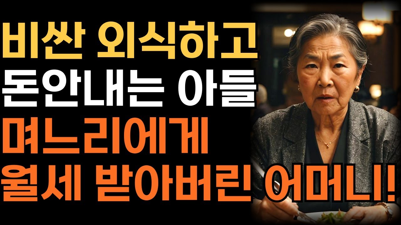 Outline Video '엄마, 계산 부탁해요~' 비싼 곳만 골라서 외식하면서 밥값 한번 안내는 아들 며느리에게 월세 받아버린 어머니 | 인생 | 사연 | 오디오북 |