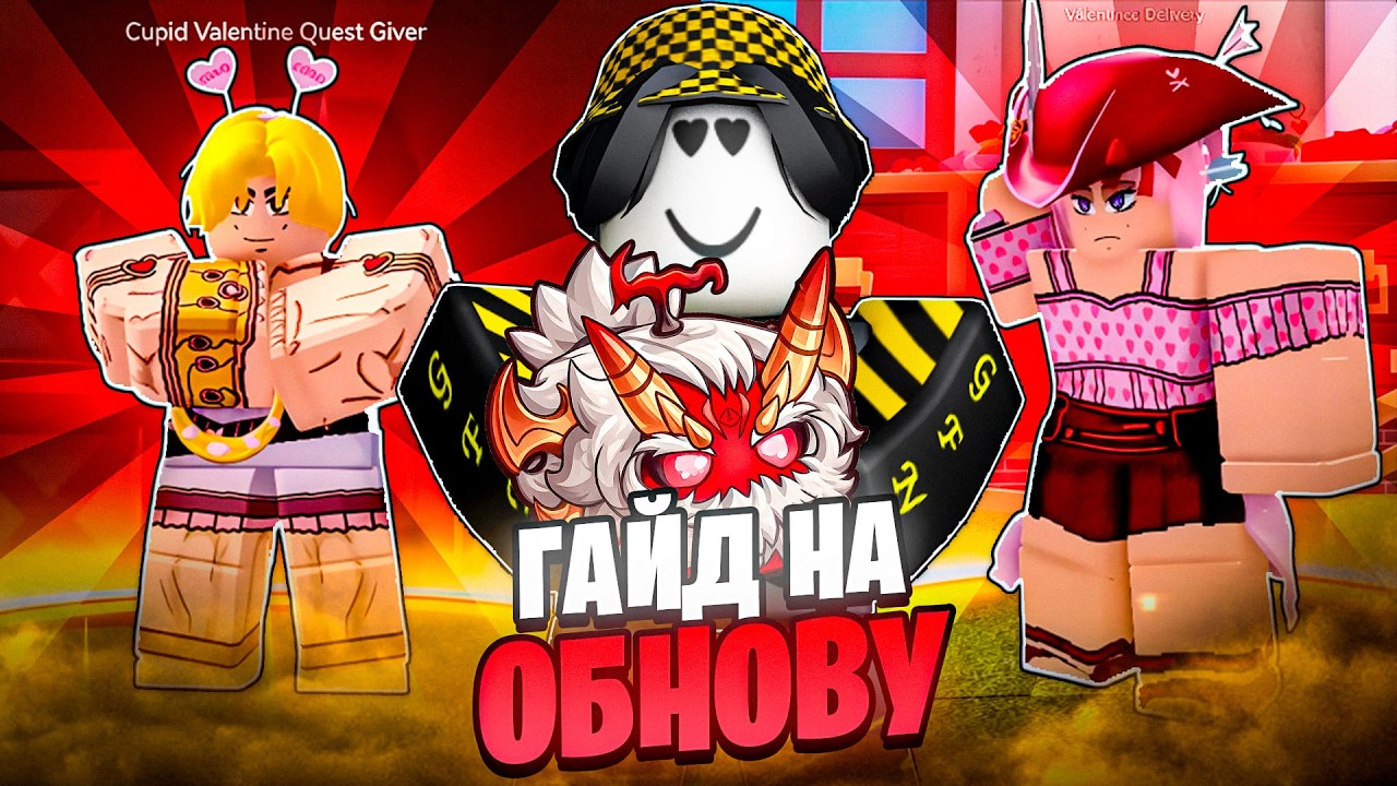 💞 ГАЙД НА НОВОЕ ОБНОВЛЕНИЕ СВЯТОГО ВАЛЕНТИНА В БЛОКС ФРУТС! Blox Fruits Roblox