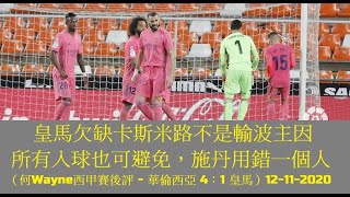 皇馬欠缺卡斯米路不是輸波主因,所有入球也可避免,施丹用錯一個人(何Wayne西甲賽後評 - 華倫西亞 4:1 皇馬)13-11-2020
