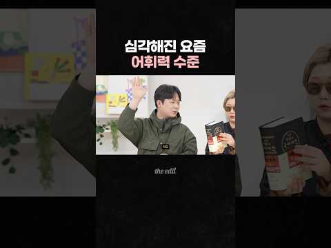 쇼츠만 보는 요즘 내 어휘력 수준...