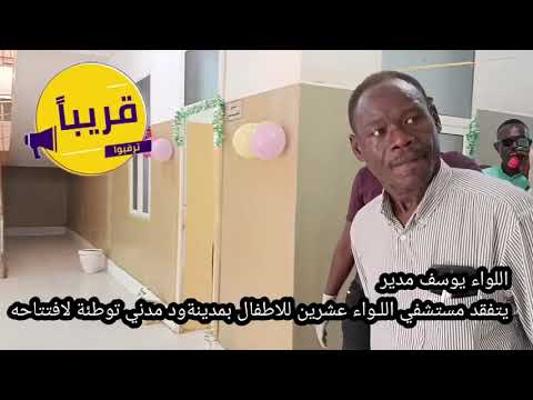 اللمسات الأخيرة لافتتاح مستشفي اللواء عشرين للاطفال بمدينة ود مدني برعاية اللواء يوسف مدير