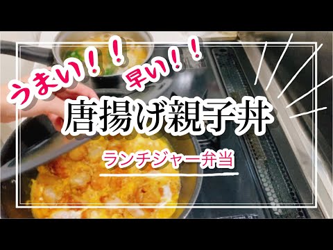 【お弁当】パパッと作る唐揚げ親子丼／かぶとエビの中華スープ