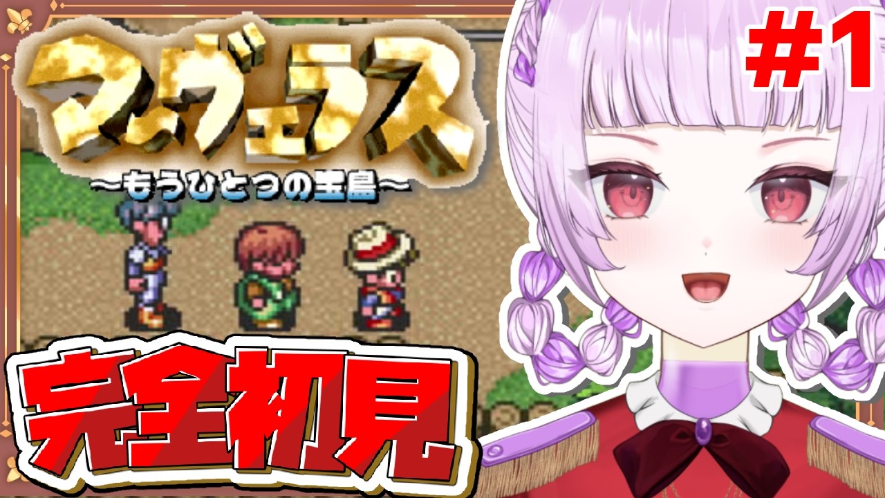【 #マーヴェラス 〜もうひとつの宝島〜 #1 】ひと夏の謎【 #新人Vtuber 】