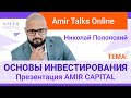 Основы инвестирования и презентация инвестиционной компании Amir Capital