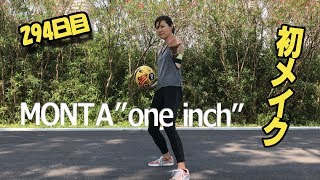 Montaボール外で初めて蹴ってみたら Youtube Montaボール外で初めて蹴ってみたら Youtube