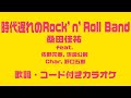 時代遅れのRock’n’Roll Band/ 桑田佳祐 feat. 佐野元春, 世良公則, Char, 野口五郎【歌詞・コード付きカラオケ】