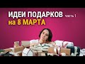 Что подарить на 8 марта Маме, Подруге, Девушке? Идеи подарков на 8 марта - Часть 1