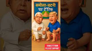 Lalu Ji Vs Trump Samosa-Chutney Tariff Dialogue 2026