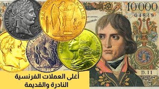 أسعار العملات الفرنسية القديمة | عملات لويس ونابليون وهرقل