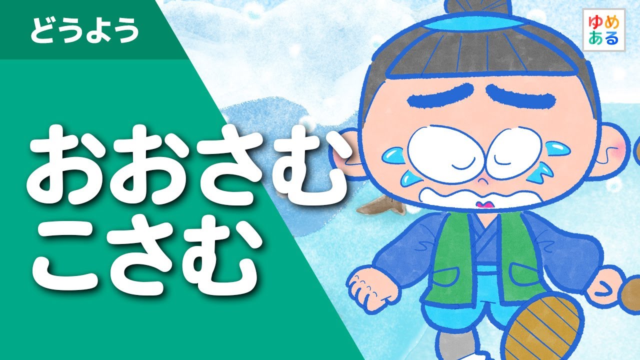おおさむこさむ(冬の童謡) - YouTube おおさむこさむ(冬の童謡) - YouTube