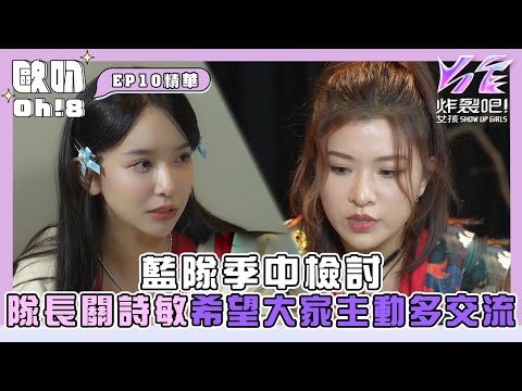 【炸裂吧！女孩】藍隊季中檢討 關詩敏身為隊長希望大家主動多交流｜Oh!8歐叭