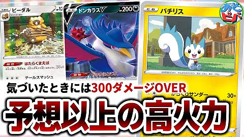 ポケカ 非ルールのポケモンで300ダメージ パチリスドンカラスvsダンデリザードン Mp3