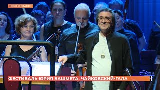 XII международный фестиваль Юрия Башмета прошёл в Донском театре драмы и комедии им.Комиссаржевской