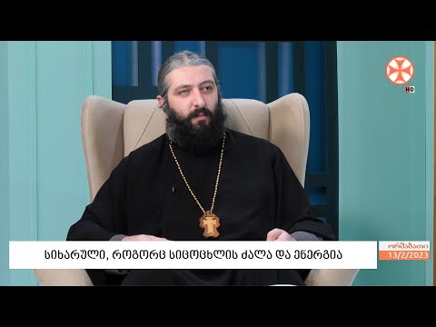 სიხარული, როგორც სიცოცხლის ძალა და ენერგია