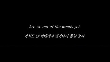 Out Of The Woods - Taylor Swift (테일러 스위프트) 가사 한글 해석