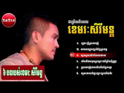 ៦ បទដែលស្ដាប់ហើយចង់ស្ដាប់ទៀត របស់ ខេមរៈ សិរីមន្ត | 6 popular songs of Khemarak Serimun of the year
