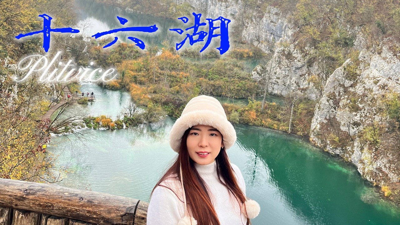 20251105 匈牙利 布達佩斯, 克羅埃西亞, 十六湖, 斯洛維尼亞, 波斯托伊納洞, 維也納地下湖