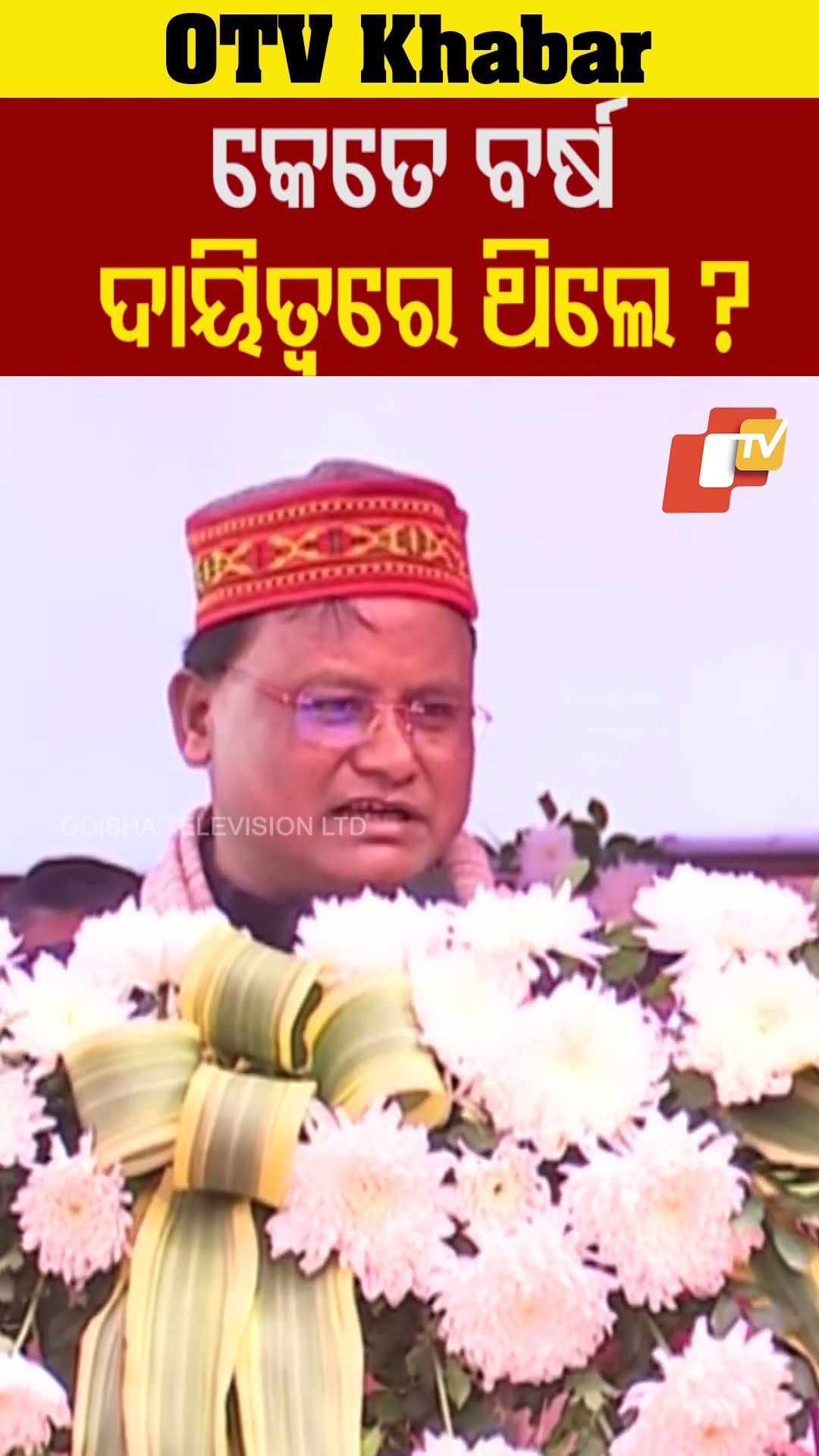 ନିରଞ୍ଜନ ଭାଇ କୁହନ୍ତୁ କେତେ ବର୍ଷ ଦାୟିତ୍ୱରେ ଥିଲେ