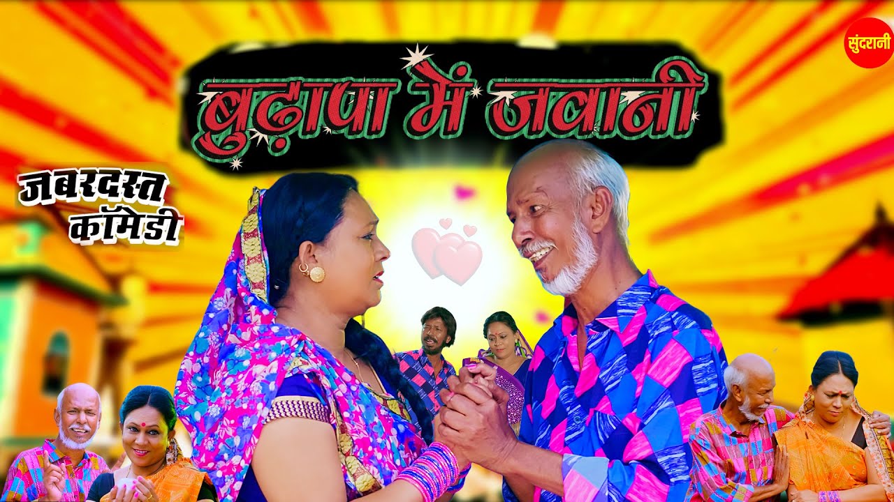 बुढ़ापा में जवानी || Ka Ihi La Kaithe Maya || जबरदस्त कॉमेडी || New Comedy