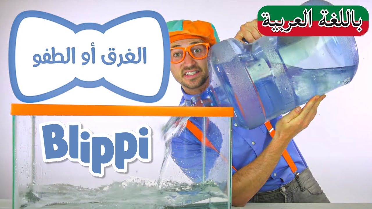⁣حلقة بليبي الغرق أم الطفو | بلبي بالعربي | كرتون اطفال وأغاني للصغار | Blippi Arabic Sink or Float?