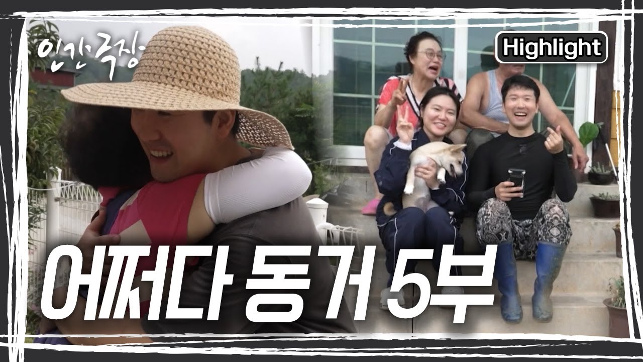 노부부는 눈물로 이웃과 인사를 나누고, 신혼부부는 왠지 모르게 ‘노부부의 보금자리를 빼앗은 것 같은 마음’을 안은 채 새로운 출발을 앞둔다. [인간극장] KBS 250829 방송