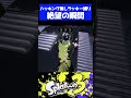 ハッキングなし縛りで絶望すぎるステージに出会うえとな #スプラトゥーン3 #スプラ3 #えとな #サイドオーダー