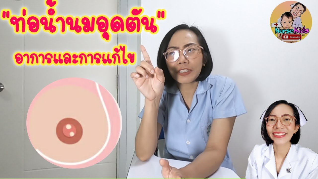 อาการท่อน้ำนมอุดตัน และการแก้ปัญหา การป้องกันไม่ให้เกิดท่อน้ำนมอุดตัน
