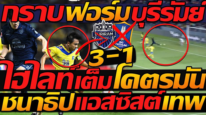 ไฮไลท์เต็ม !! บุรีรัมย์ ยูไนเต็ด 3-1 บีจี ปทุม ยูไนเต็ด ฟุตบอลไทย ลีโวคัพ - แตงโมลง ปิยะพงษ์ยิง
