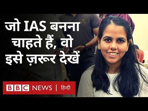 UPSC Result 2022 : अगर आप IAS बनना चाहते हैं तो UPSC के टॉपर के टिप्स सुन लीजिए (BBC Hindi)