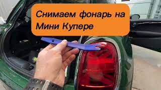 Снимаем задний фонарь на Мини Купер 2015-2021 #позитивавто #удалениевмятинбезпокраски