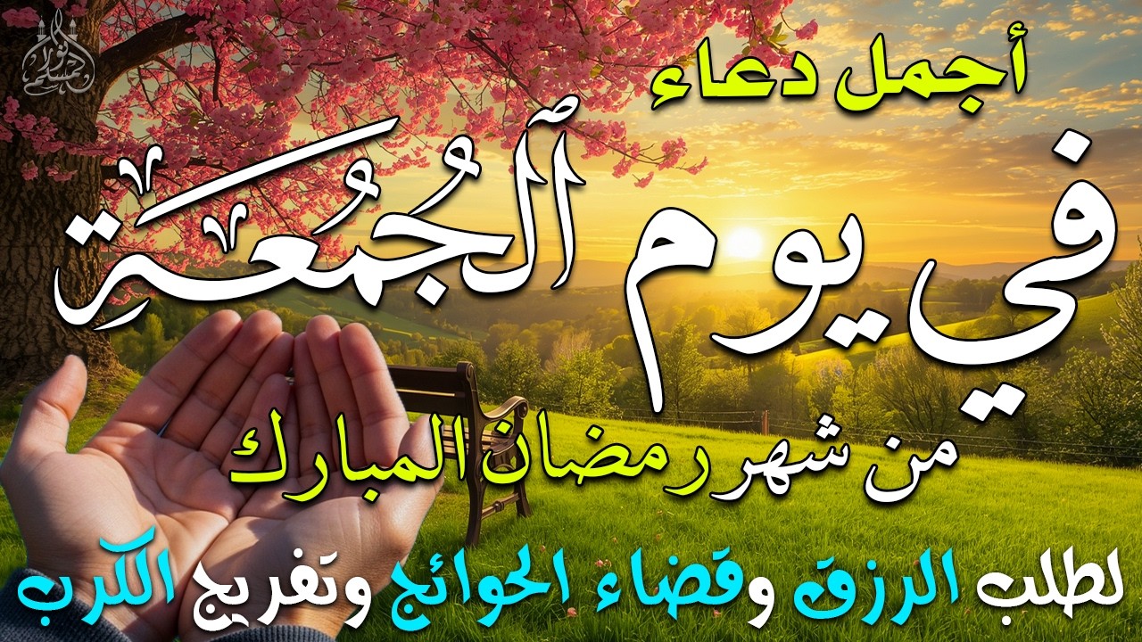 دعاء فى يوم الجمعة المستجاب دعاء فى يوم 9 من شهر رمضان للرزق والشفاء العاجل وقضاء الحوائج 🤲(4k)